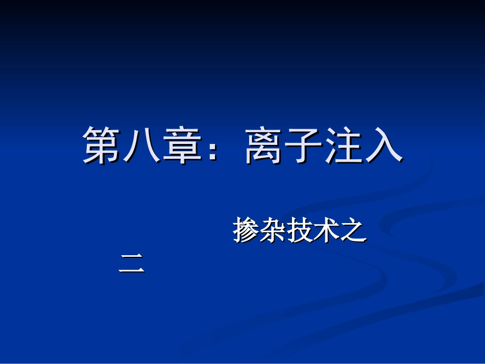 第八章：离子注入_第1页