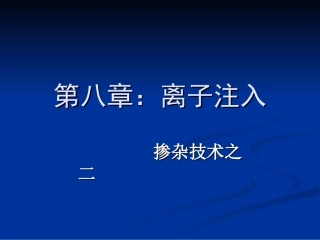 第八章：离子注入