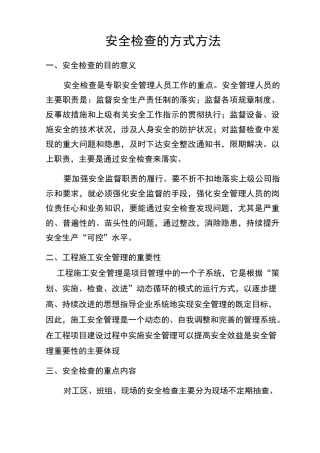 现场检查的方式方法