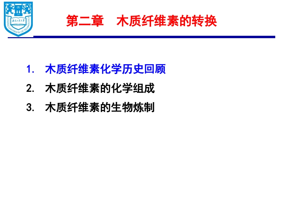 第二章 木质纤维素的转化_第1页