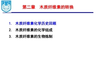 第二章 木质纤维素的转化