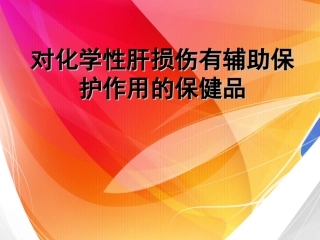 对化学性肝损伤有辅助保护功能的保健品