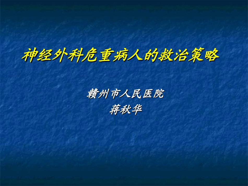 神经外科危重病人的救治策略_第1页