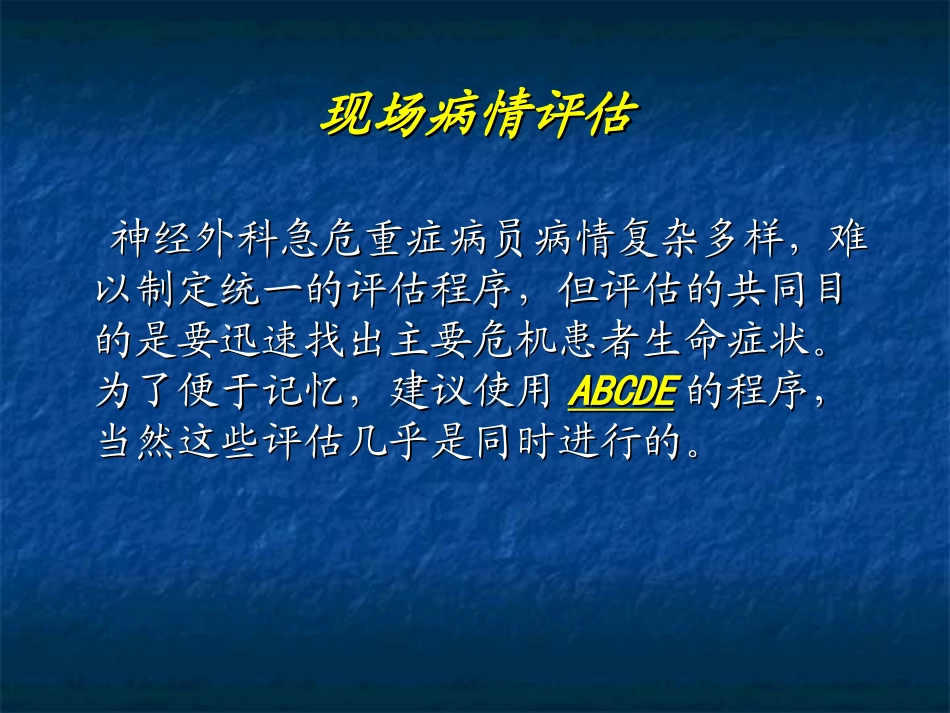 神经外科危重病人的救治策略_第3页