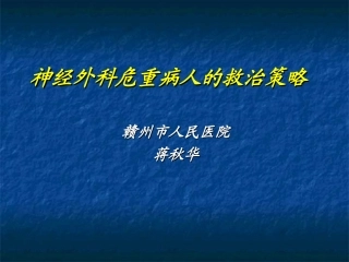 神经外科危重病人的救治策略