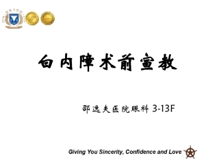 邵逸夫医院白内障术前宣教