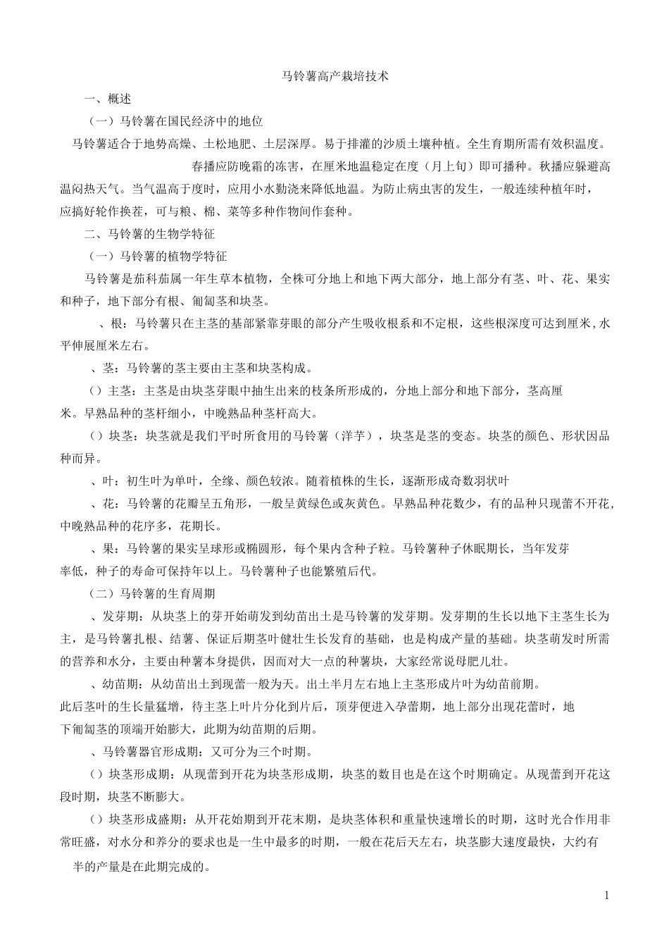 马铃薯高产栽培技术(1)解答_第1页