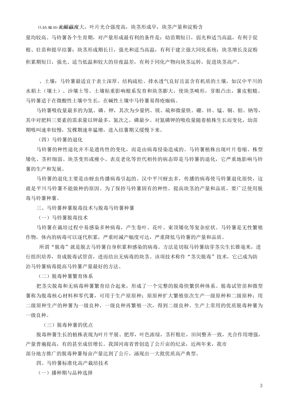 马铃薯高产栽培技术(1)解答_第3页