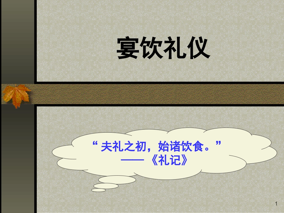 社交礼仪之宴饮礼仪 李娌版本_第1页