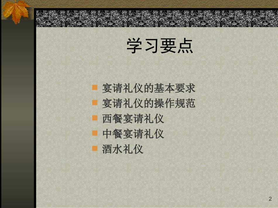 社交礼仪之宴饮礼仪 李娌版本_第2页