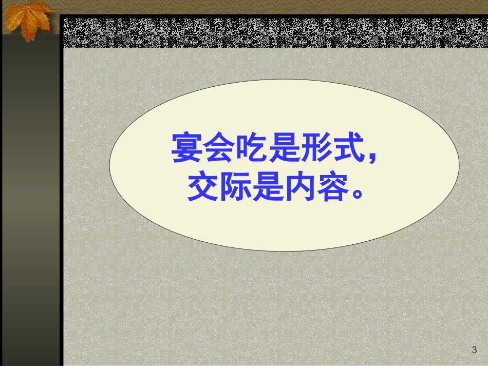 社交礼仪之宴饮礼仪 李娌版本_第3页