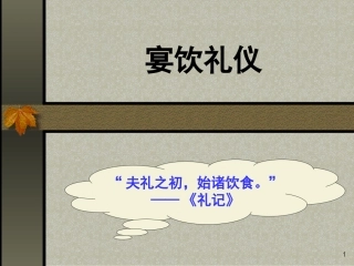 社交礼仪之宴饮礼仪 李娌版本