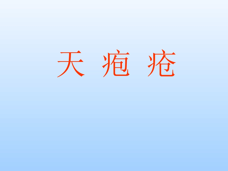 传染病学——天疱疮_第1页