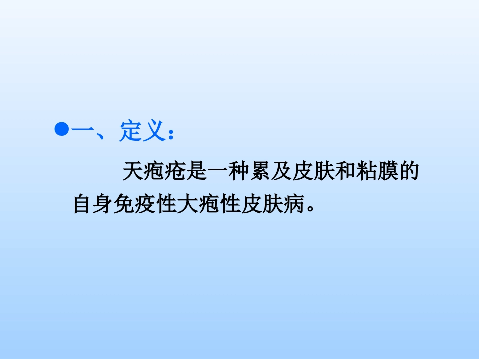 传染病学——天疱疮_第3页
