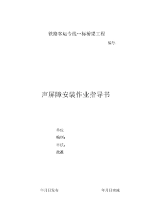 声屏障安装作业指导书