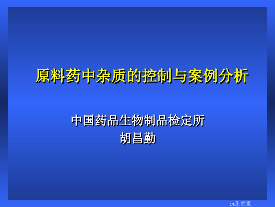 原料药中杂质的控制与案例分析_第1页