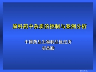原料药中杂质的控制与案例分析