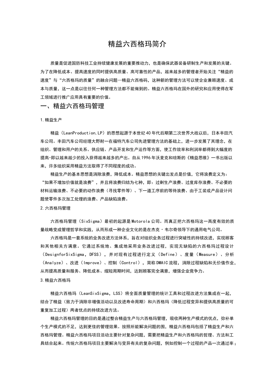 精益六西格玛简介_第1页