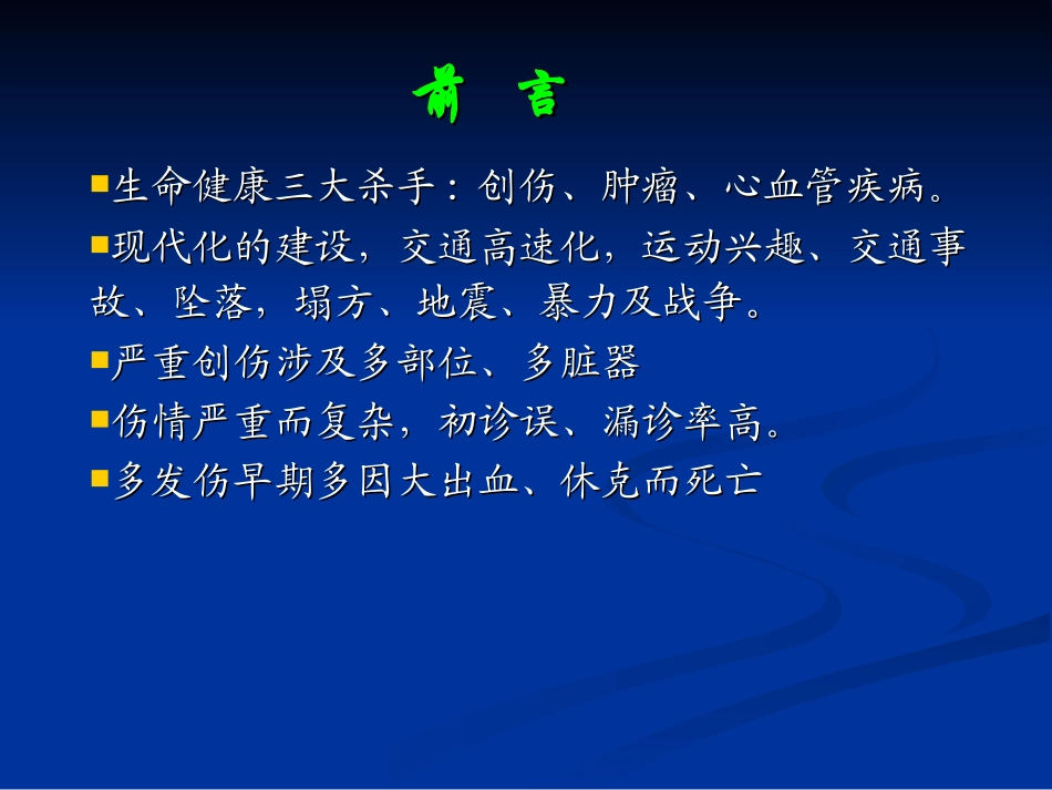 创伤急救2012讲义_第2页