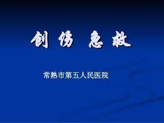 创伤急救2012讲义