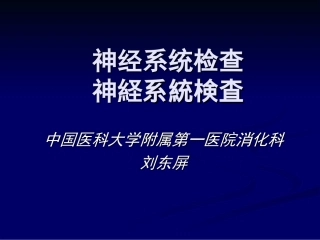CD.日文版神经系统检查