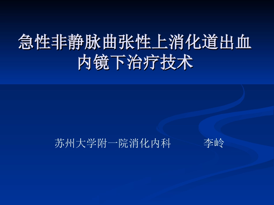急性非静脉曲张性上消化道出血内镜下诊治进展定_第1页