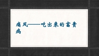 痛风——吃出来的富贵病1