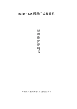 MG20-11 A6通用门式起重机使用维护说明书
