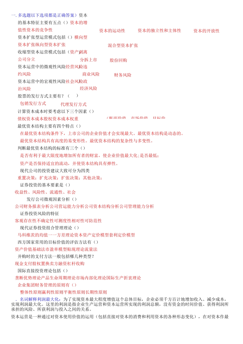 自考本科资本运营课后习题答案(串讲)_第1页