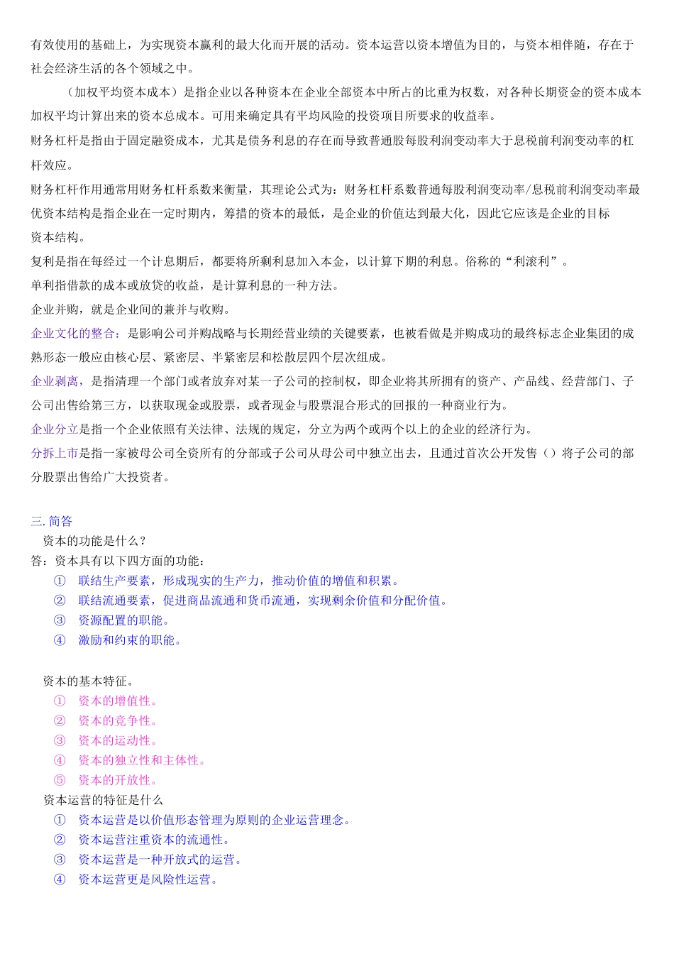 自考本科资本运营课后习题答案(串讲)_第2页