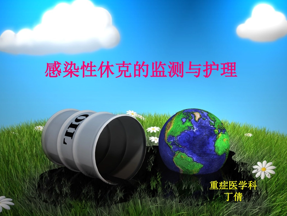 感染性休克PPT-(2)_第1页