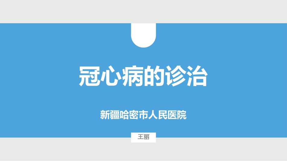 冠心病——王丽_第1页