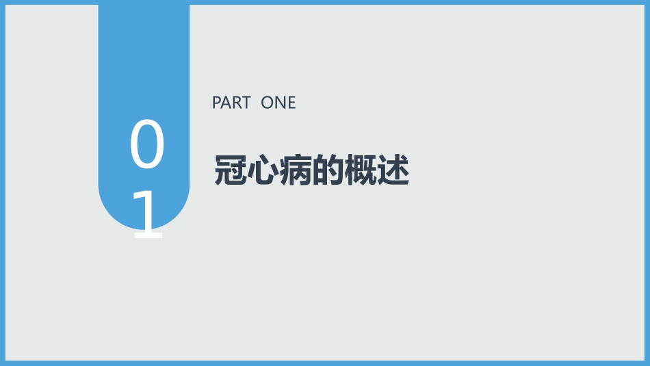 冠心病——王丽_第3页