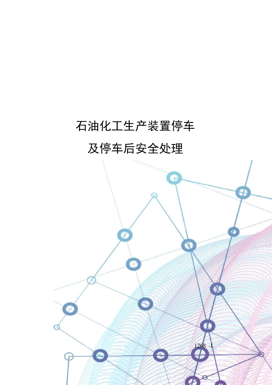石油化工生产装置停车及停车后安全处理_第1页
