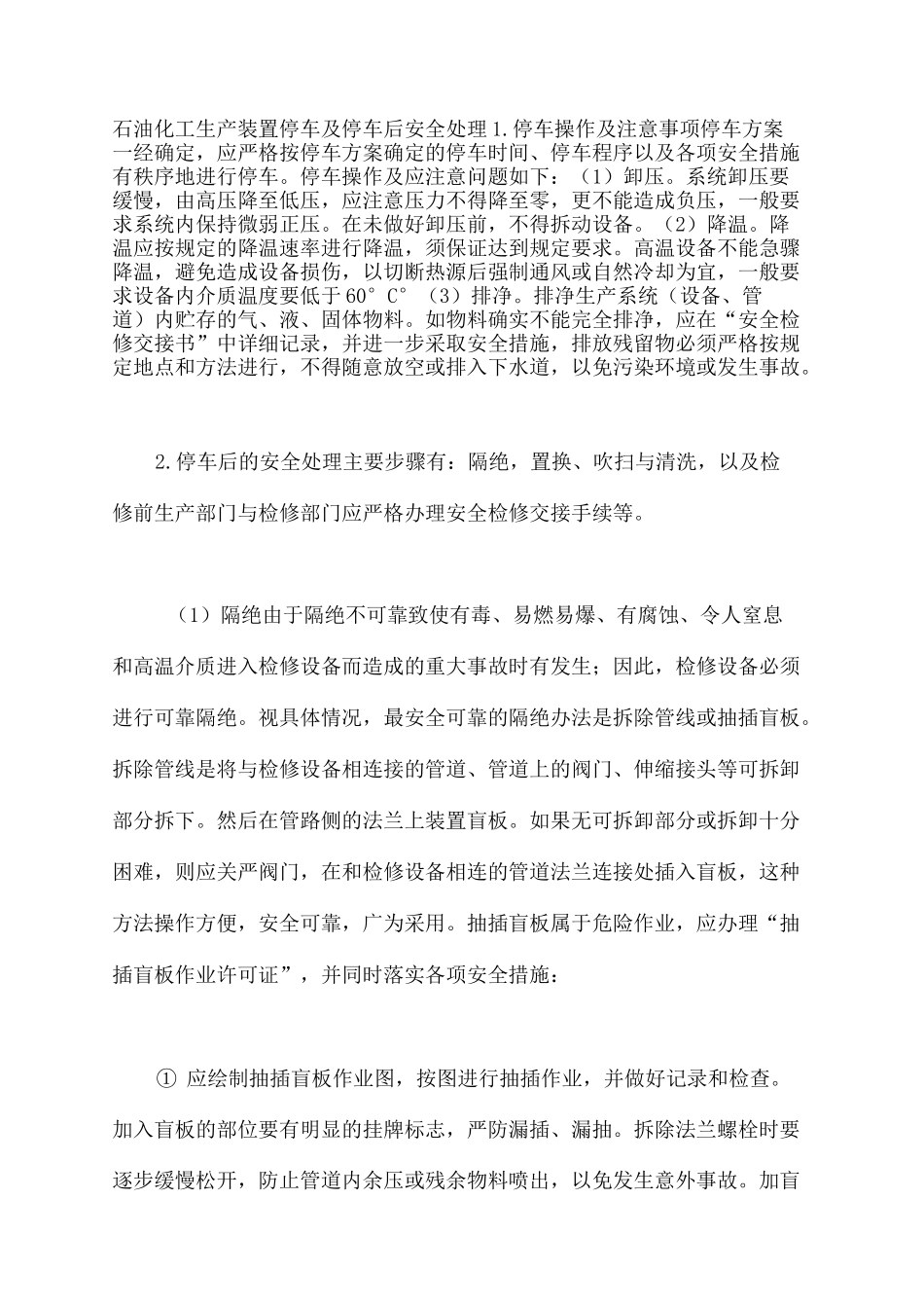石油化工生产装置停车及停车后安全处理_第2页