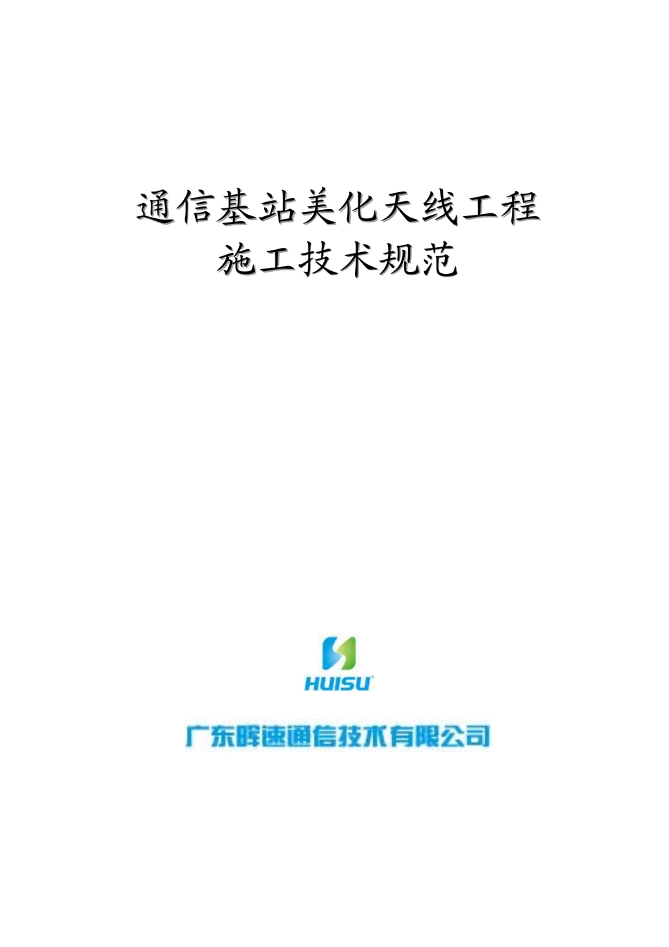 通信基站美化天线工程施工技术规范_第1页