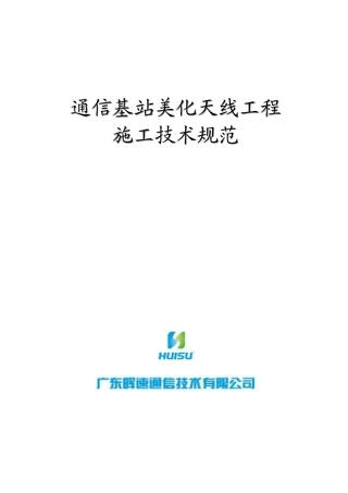通信基站美化天线工程施工技术规范