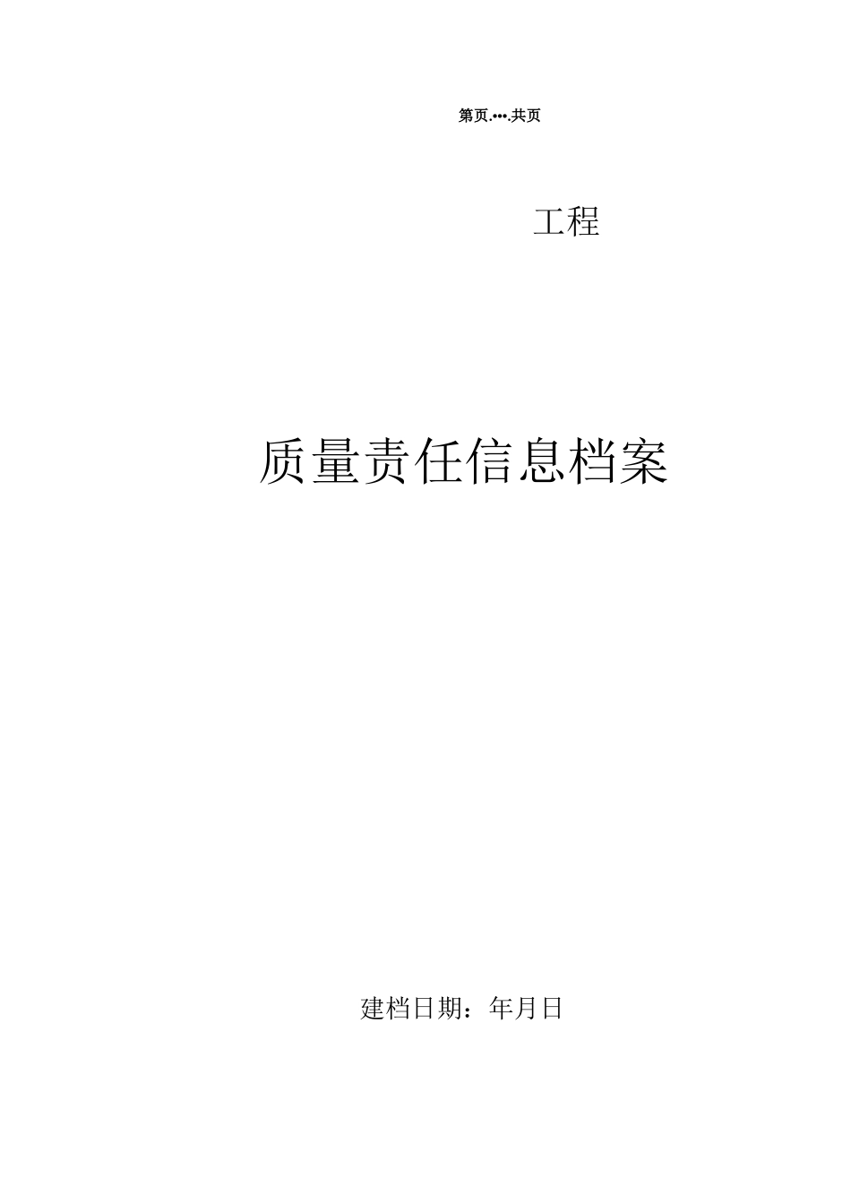 质量责任信息档案._第1页