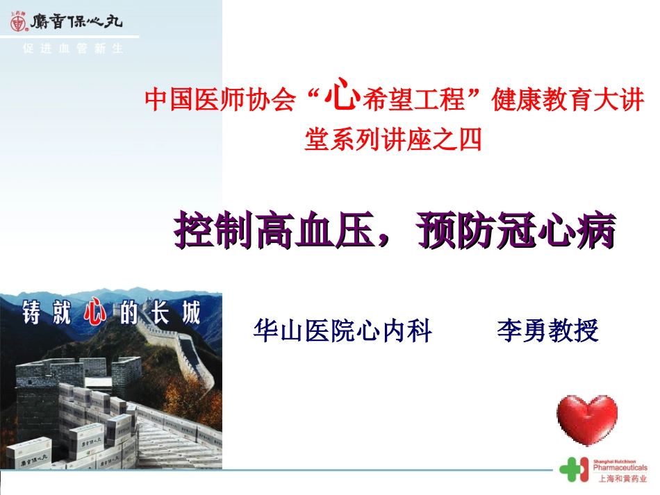 201106控制高血压,预防冠心病之四_第1页