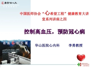 201106控制高血压,预防冠心病之四