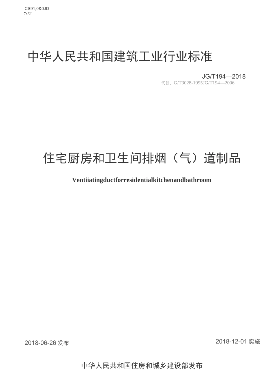 住宅厨房和卫生间排烟(气)道制品_第1页