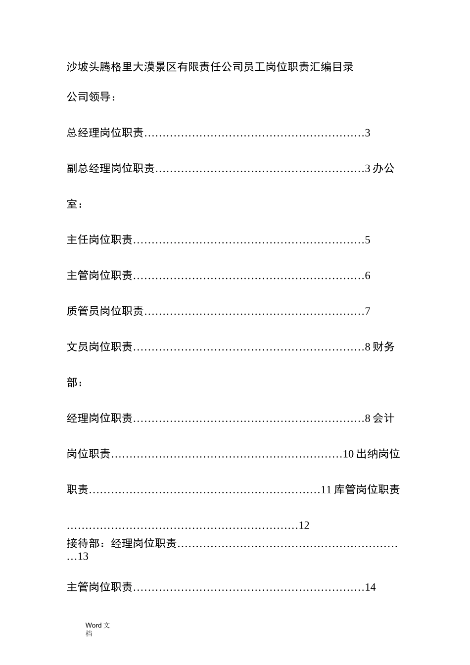 景区岗位现职责汇编样本_第1页