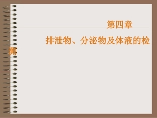 尿常规和沉渣检查