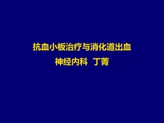 抗血小板与消化道出血