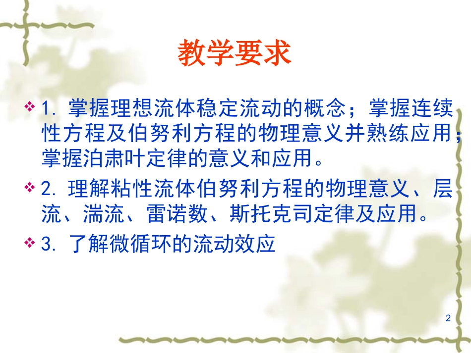 血流动力学基础--第一次课20140507_第2页