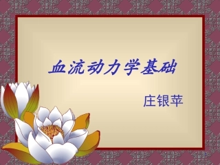 血流动力学基础--第一次课20140507