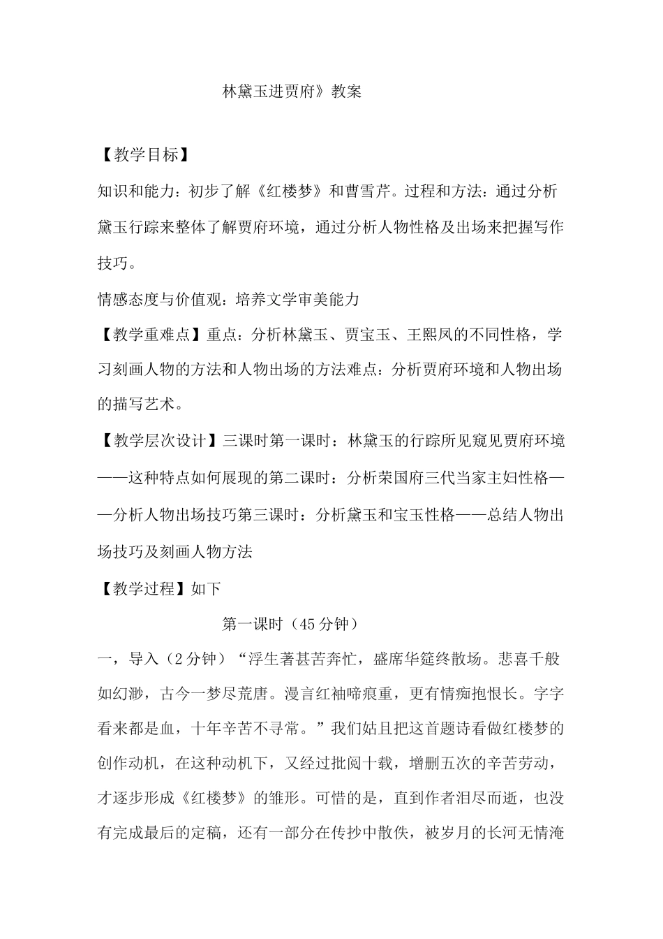 林黛玉进贾府优秀教案讲解_第1页