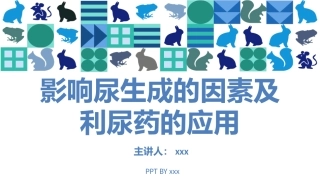 影响尿生成的因素及利尿药的应用