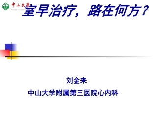 室早的治疗2010.11.06