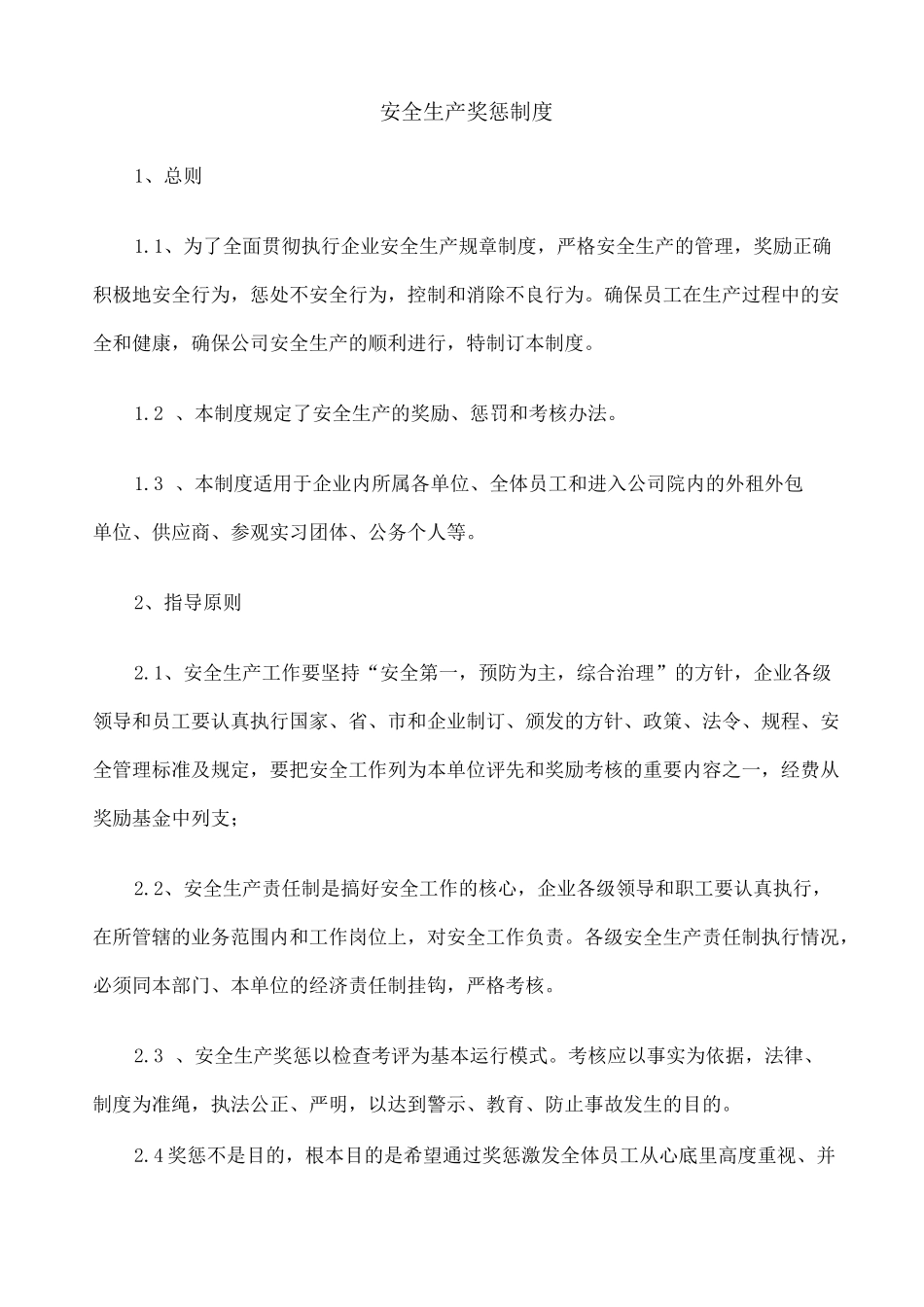 安全生产奖惩制度 _第1页